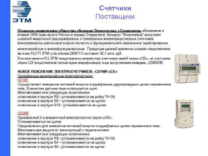 Счетчики Поставщики Открытое акционерное общество «Концерн Энергомера» г. Ставрополь образовано в январе 1994 года