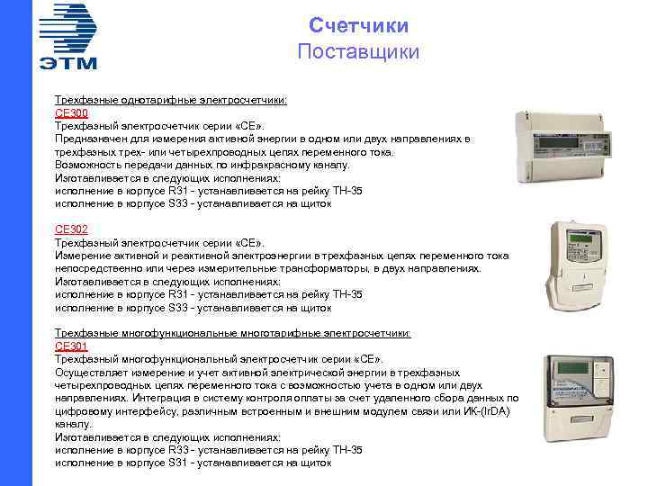 Счетчики Поставщики Трехфазные однотарифные электросчетчики: CE 300 Трехфазный электросчетчик серии «СЕ» . Предназначен для