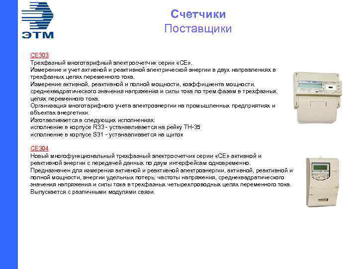Счетчики Поставщики СЕ 303 Трехфазный многотарифный электросчетчик серии «СЕ» . Измерение и учет активной