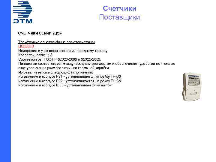Счетчики Поставщики СЧЕТЧИКИ СЕРИИ «ЦЭ» Трехфазные однотарифные электросчетчики ЦЭ 6803 В Измерение и учет