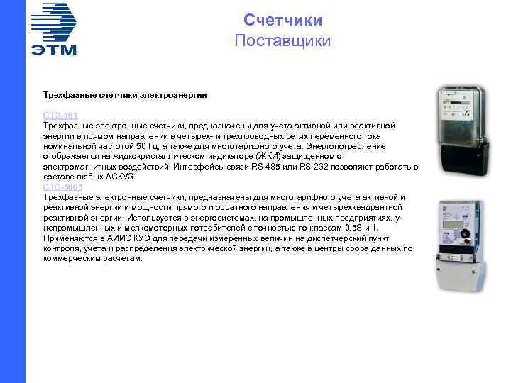 Счетчики Поставщики Трехфазные счетчики электроэнергии СТЭ-561 Трехфазные электронные счетчики, предназначены для учета активной или