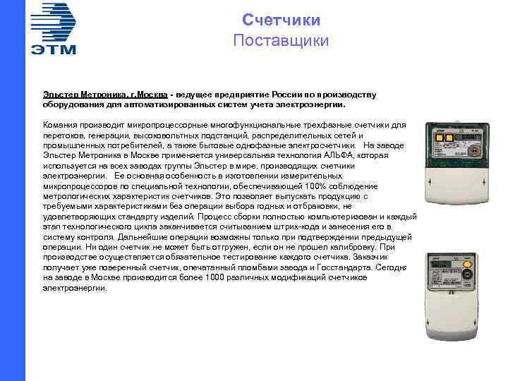 Счетчики Поставщики Эльстер Метроника, г. Москва - ведущее предприятие России по производству оборудования для