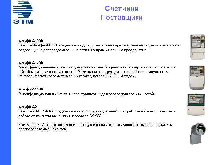 Счетчики Поставщики Альфа A 1800 Cчетчик Альфа А 1800 предназначен для установки на перетоки,