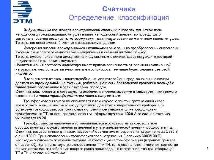 Счетчики Определение, классификация Индукционным называется электрический счетчик, в котором магнитное поле неподвижных токопроводящих катушек