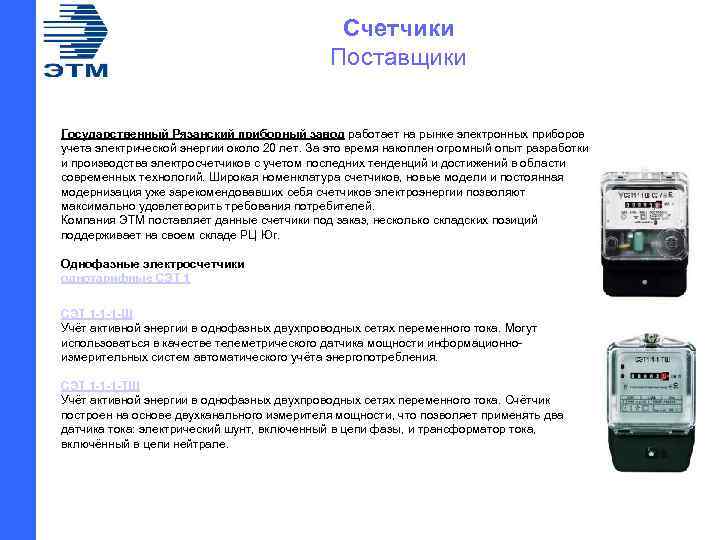 Счетчики Поставщики Государственный Рязанский приборный завод работает на рынке электронных приборов учета электрической энергии