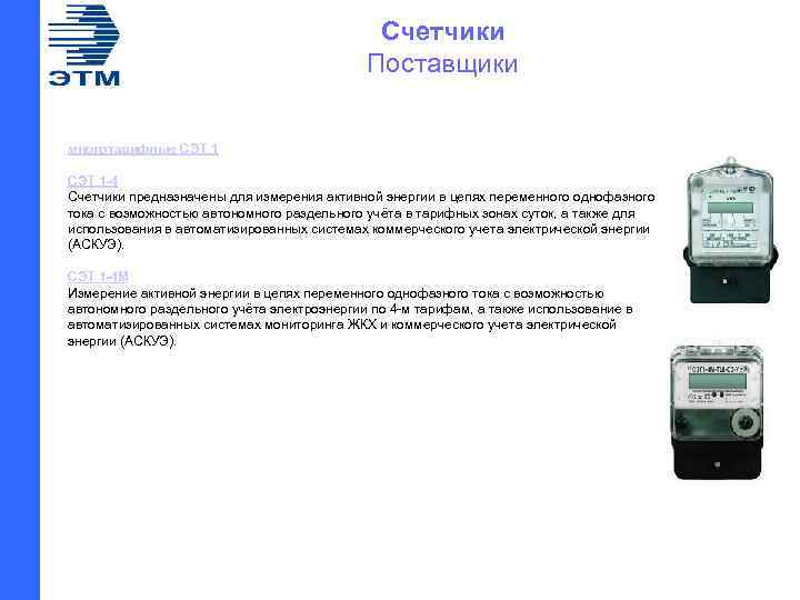 Счетчики Поставщики многотарифные СЭТ 1 -4 Счетчики предназначены для измерения активной энергии в цепях