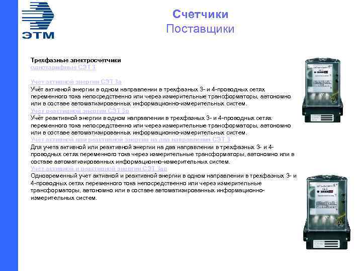 Счетчики Поставщики Трехфазные электросчетчики однотарифные СЭТ 3 Учёт активной энергии СЭТ 3 а Учёт