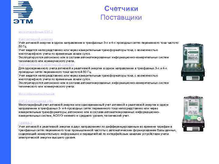 Счетчики Поставщики многотарифные СЭТ 3 Учет активной энергии Учёт активной энергии в одном направлении