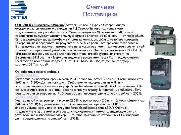 Счетчики Поставщики ООО «НПК «Инкотекс» , г. Москва (поставки на все РЦ кроме Северо-Запада