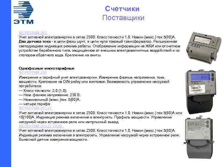 Счетчики Поставщики МЕРКУРИЙ 203 Учет активной электроэнергии в сетях 230 В. Класс точности 1,