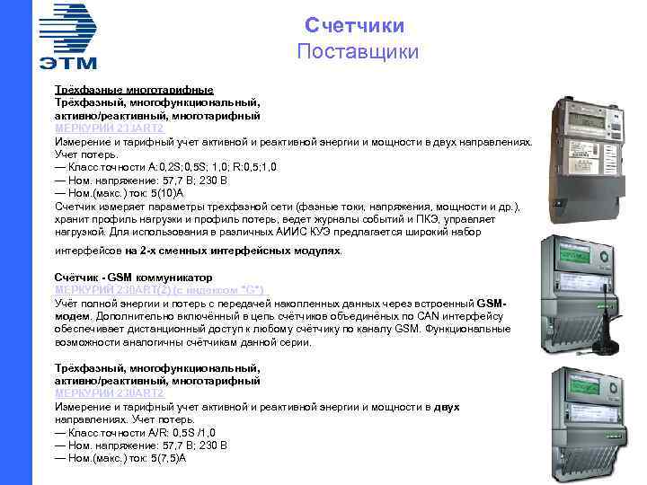 Счетчики Поставщики Трёхфазные многотарифные Трёхфазный, многофункциональный, активно/реактивный, многотарифный МЕРКУРИЙ 233 ART 2 Измерение и