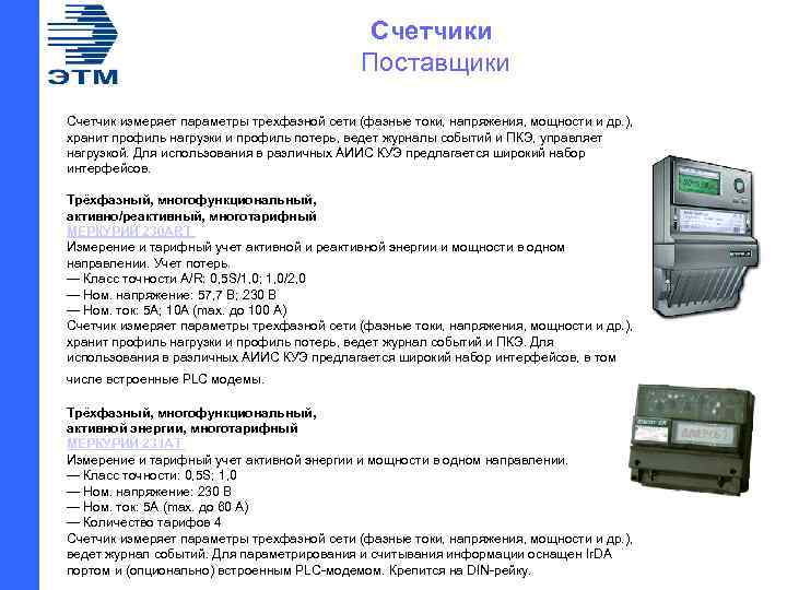 Счетчики Поставщики Счетчик измеряет параметры трехфазной сети (фазные токи, напряжения, мощности и др. ),