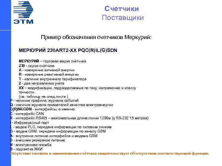Счетчики Поставщики Пример обозначения счетчиков Меркурий: МЕРКУРИЙ 230 ART 2 -XX PQC(R)IL(G)SDN МЕРКУРИЙ –
