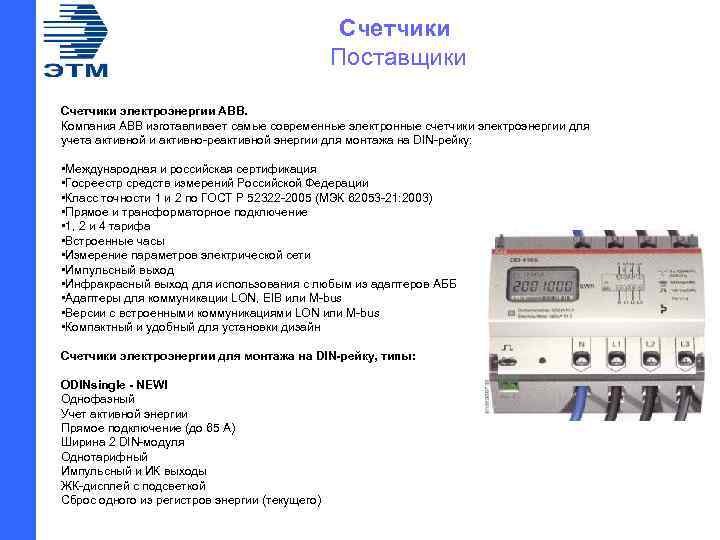 Счетчики Поставщики Счетчики электроэнергии АВВ. Компания АВВ изготавливает самые современные электронные счетчики электроэнергии для