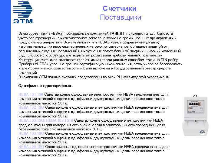 Счетчики Поставщики Электросчетчики «НЕВА» , производимые компанией ТАЙПИТ, применяются для бытового учета электроэнергии, в