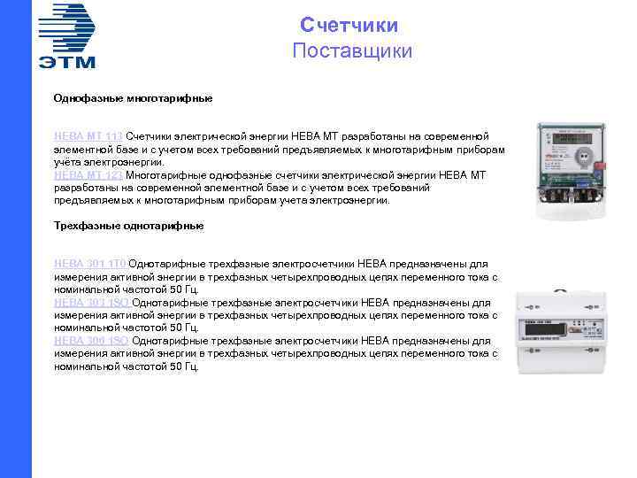 Счетчики Поставщики Однофазные многотарифные НЕВА МТ 113 Счетчики электрической энергии НЕВА МТ разработаны на