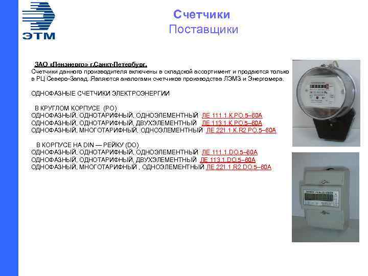Счетчики Поставщики ЗАО «Ленэнерго» г. Санкт-Петербург. Счетчики данного производителя включены в складской ассортимент и
