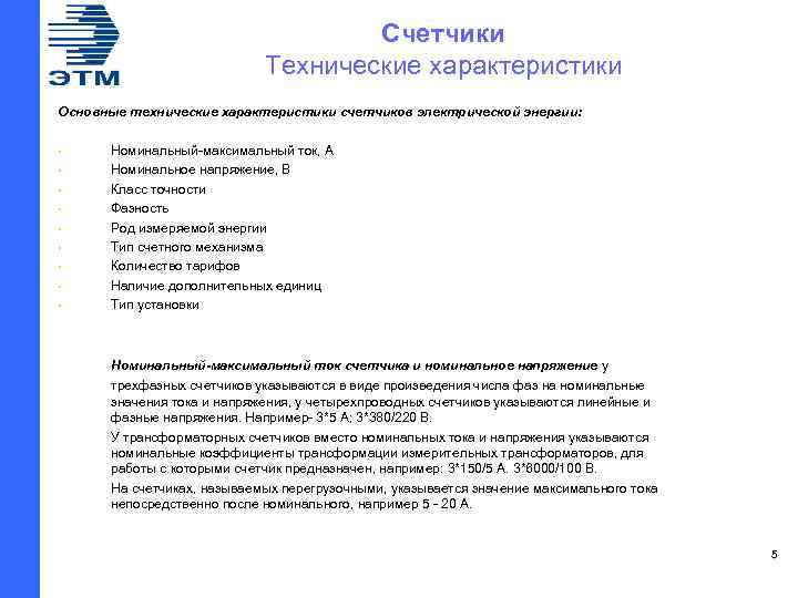 Счетчики Технические характеристики Основные технические характеристики счетчиков электрической энергии: • • • Номинальный-максимальный ток,