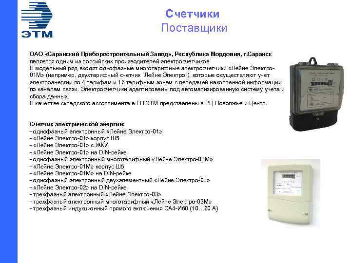 Счетчики Поставщики ОАО «Саранский Приборостроительный Завод» , Республика Мордовия, г. Саранск является одним из