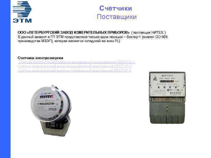Счетчики Поставщики ООО «ПЕТЕРБУРГСКИЙ ЗАВОД ИЗМЕРИТЕЛЬНЫХ ПРИБОРОВ» ( поставщик НИТЕХ ) В данный момент