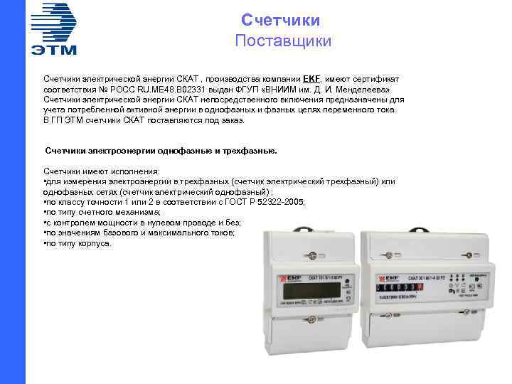  Счетчики Поставщики Счетчики электрической энергии СКАТ , производства компании EKF, имеют сертификат соответствия