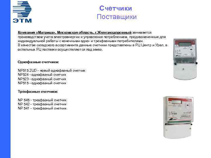  Счетчики Поставщики Компания «Матрица» , Московская область, г. Железнодорожный занимается производством учета электроэнергии