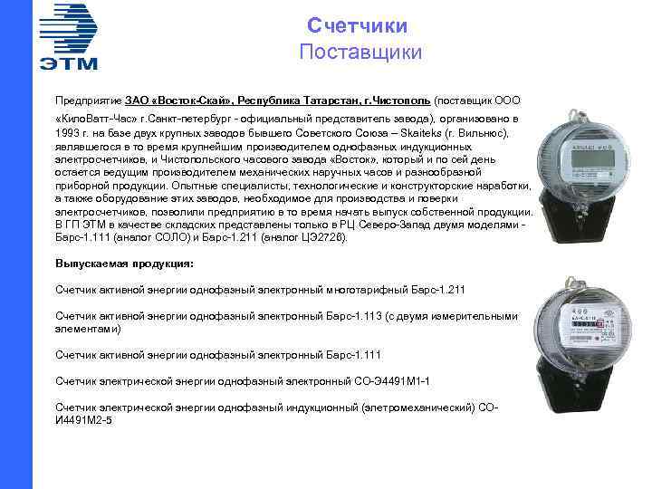  Счетчики Поставщики Предприятие ЗАО «Восток-Скай» , Республика Татарстан, г. Чистополь (поставщик ООО «Кило.