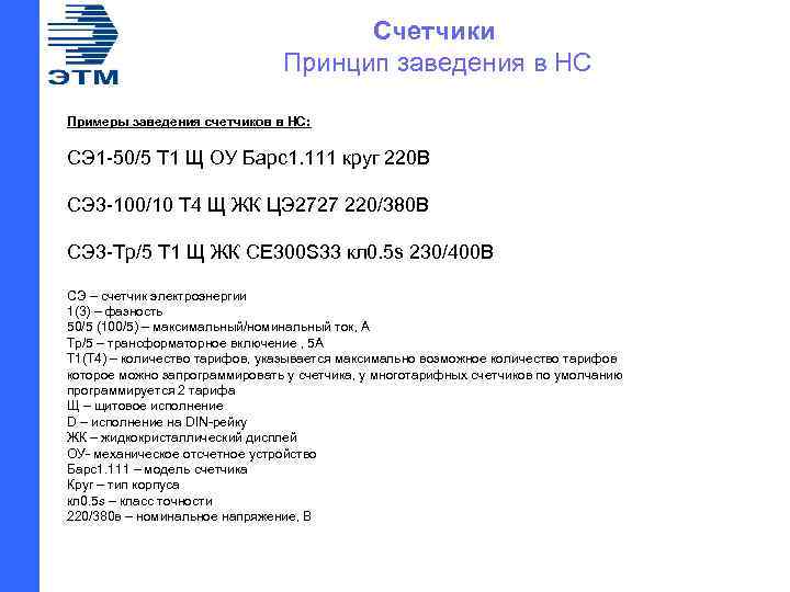  Счетчики Принцип заведения в НС Примеры заведения счетчиков в НС: СЭ 1 -50/5