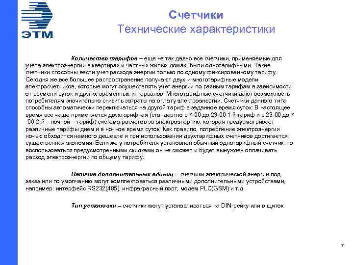 Счетчики Технические характеристики Количество тарифов – еще не так давно все счетчики, применяемые для