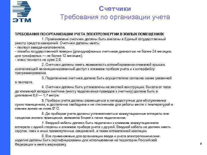 Счетчики Требования по организации учета ТРЕБОВАНИЯ ПО ОРГАНИЗАЦИИ УЧЕТА ЭЛЕКТРОЭНЕРГИИ В ЖИЛЫХ ПОМЕЩЕНИЯХ 1.