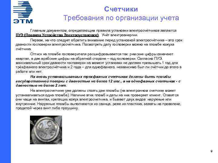 Счетчики Требования по организации учета Главным документом, определяющим правила установки электросчётчиков являются ПУЭ (Правила