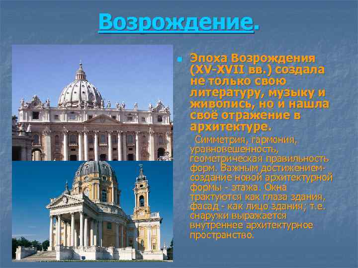 Возрождение. n Эпоха Возрождения (XV-XVII вв. ) создала не только свою литературу, музыку и