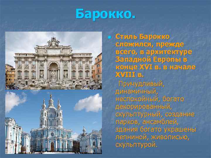 Барокко. Стиль Барокко сложился, прежде всего, в архитектуре Западной Европы в конце XVI в.