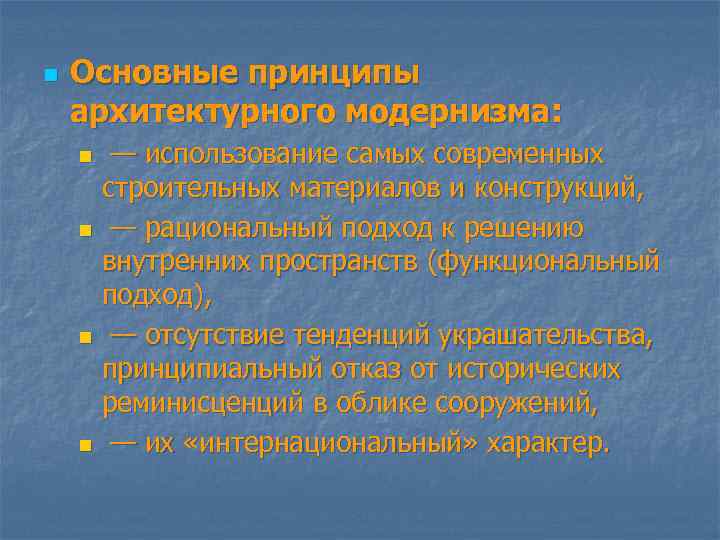 n Основные принципы архитектурного модернизма: — использование самых современных строительных материалов и конструкций, n