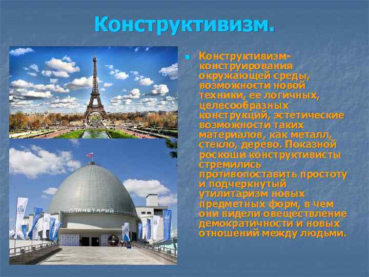 Конструктивизм. n Конструктивизм- конструирования окружающей среды, возможности новой техники, ее логичных, целесообразных конструкций, эстетические