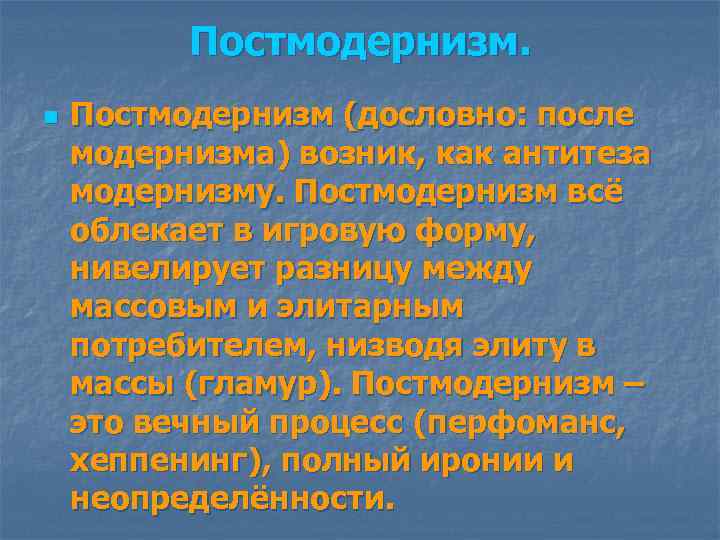 Постмодернизм. n Постмодернизм (дословно: после модернизма) возник, как антитеза модернизму. Постмодернизм всё облекает в