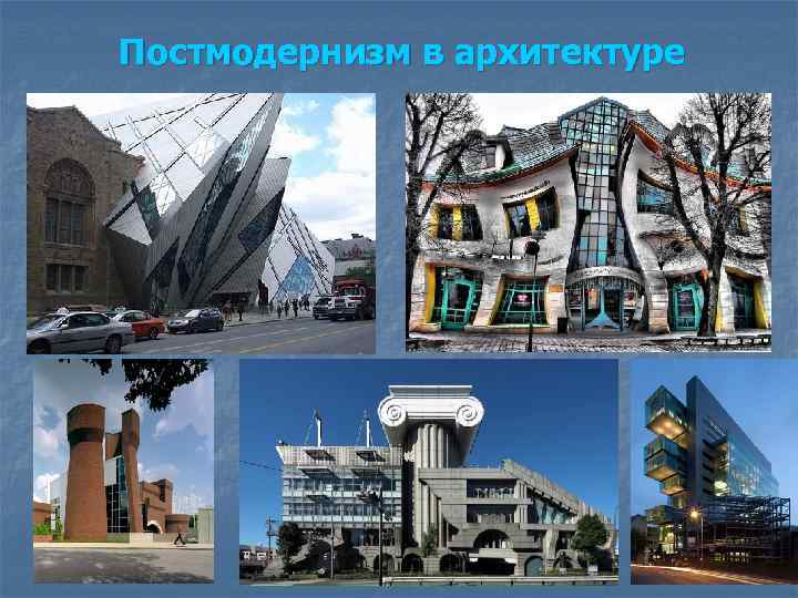 Постмодернизм в архитектуре 