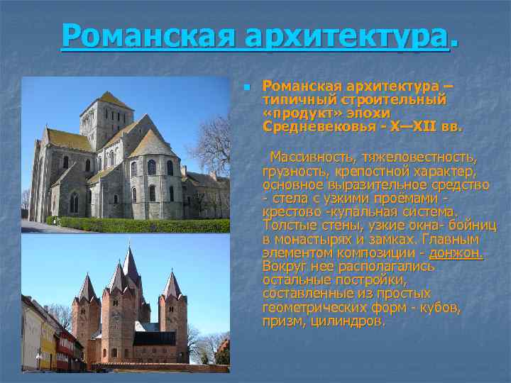 Романская архитектура. n Романская архитектура – типичный строительный «продукт» эпохи Средневековья - X—XII вв.