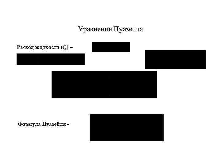 Уравнение Пуазейля Расход жидкости (Q) – Формула Пуазейля - 