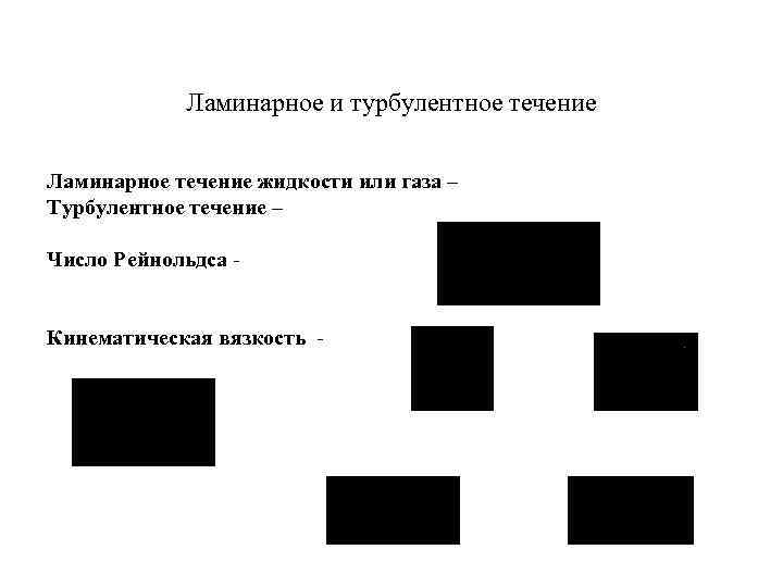 Ламинарное и турбулентное течение Ламинарное течение жидкости или газа – Турбулентное течение – Число