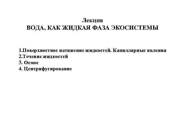 Лекция ВОДА, КАК ЖИДКАЯ ФАЗА ЭКОСИСТЕМЫ 1. Поверхностное натяжение жидкостей. Капиллярные явления 2. Течение