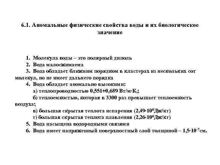 6. 1. Аномальные физические свойства воды и их биологическое значение 1. Молекула воды –