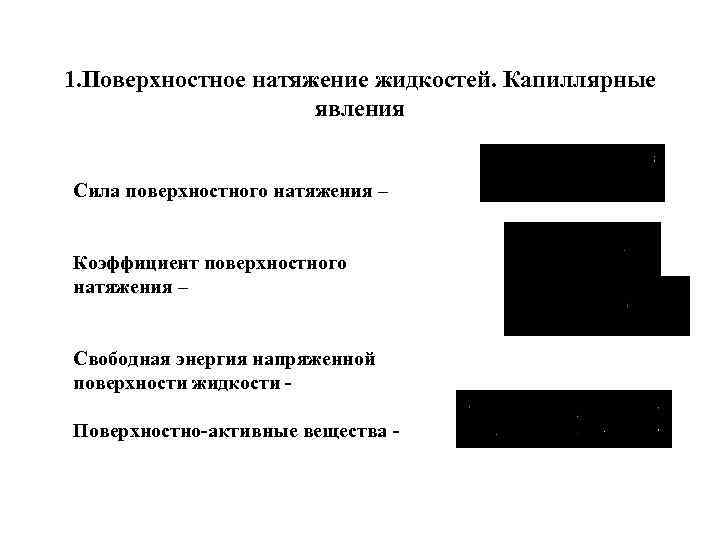 1. Поверхностное натяжение жидкостей. Капиллярные явления Сила поверхностного натяжения – Коэффициент поверхностного натяжения –