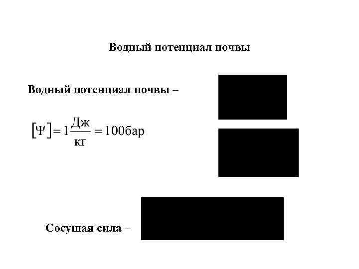 Водный потенциал почвы – Сосущая сила – 