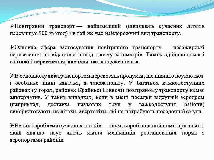 ØПовітряний транспорт — найшвидший (швидкість сучасних літаків перевищує 900 км/год) і в той же