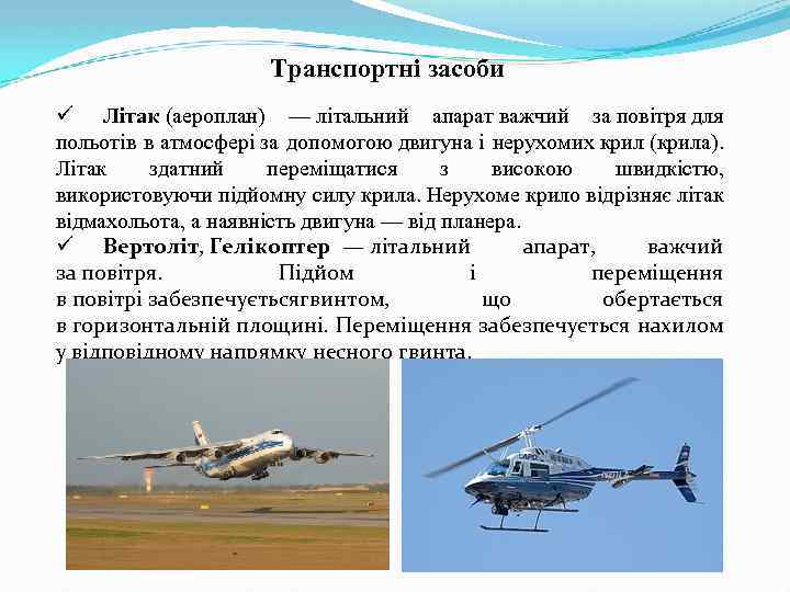 Транспортні засоби ü Літак (аероплан) — літальний апарат важчий за повітря для польотів в