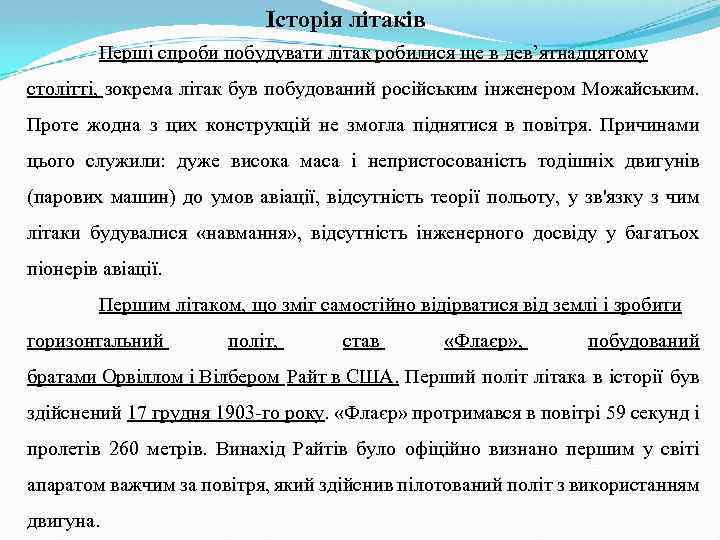 Історія літаків Перші спроби побудувати літак робилися ще в дев’ятнадцятому столітті, зокрема літак був