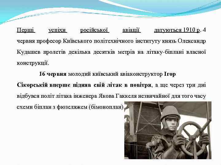 Перші успіхи російської авіації датуються 1910 р. 4 червня професор Київського політехнічного інституту князь