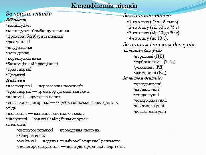 Класифікація літаків За призначенням: За злітною масою: Військові: • 1 -го класу (75 т