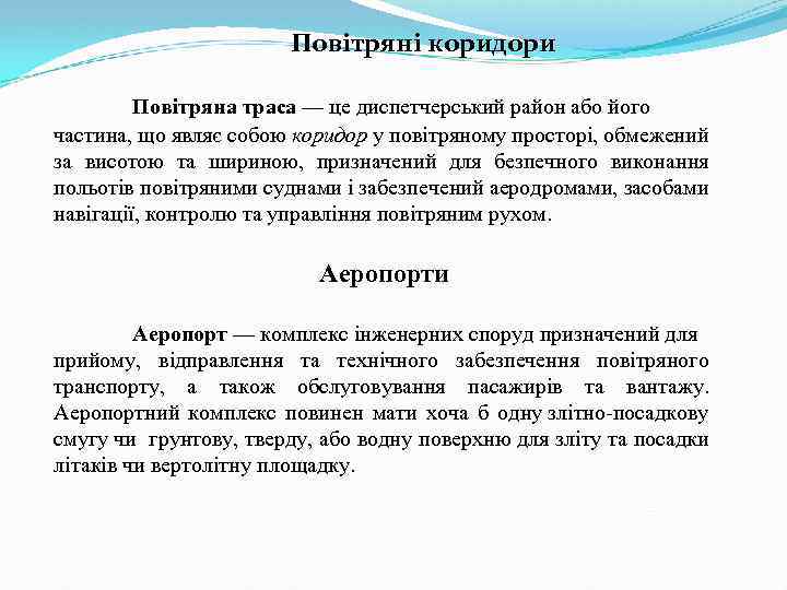 Повітряні коридори Повітряна траса — це диспетчерський район або його частина, що являє собою